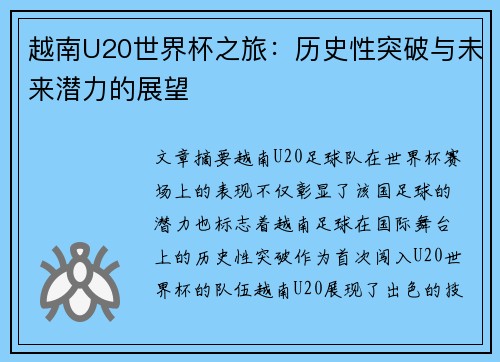 越南U20世界杯之旅：历史性突破与未来潜力的展望