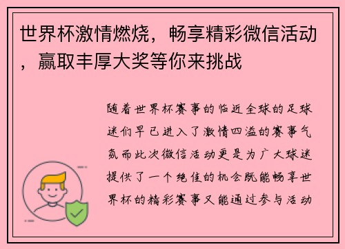 世界杯激情燃烧，畅享精彩微信活动，赢取丰厚大奖等你来挑战